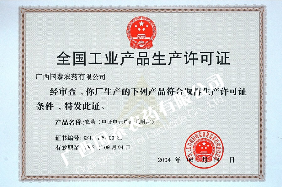 全國工業(yè)產(chǎn)品生產(chǎn)許可證