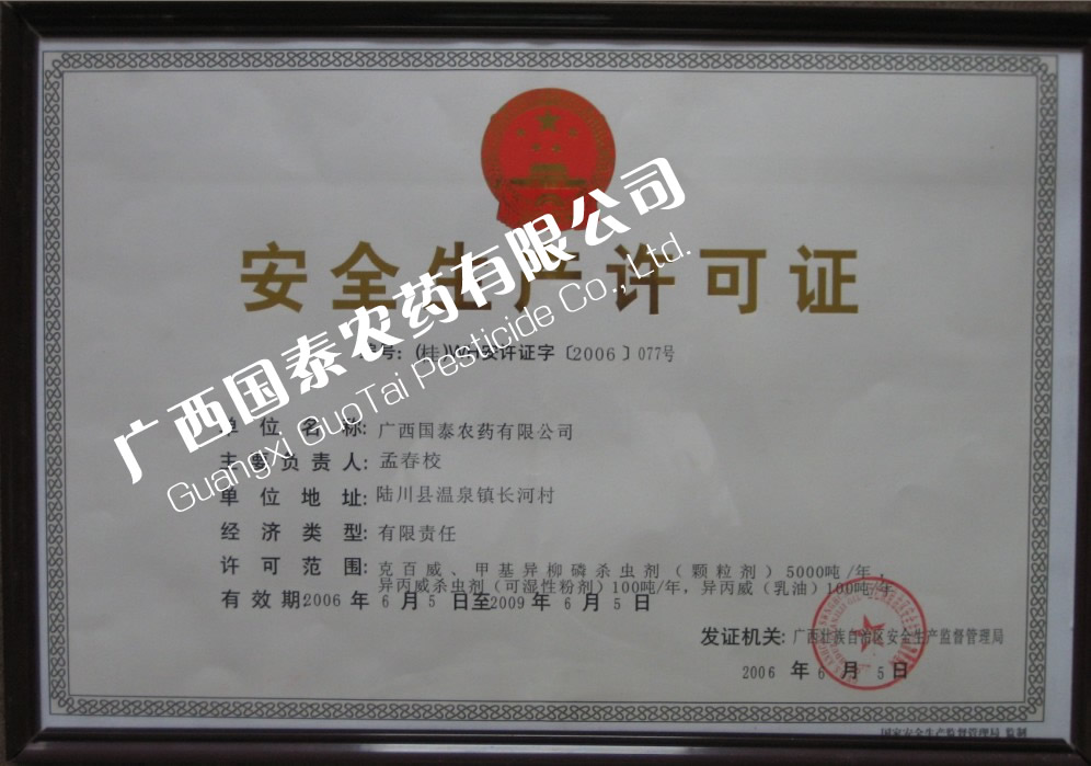 安全生產(chǎn)許可證